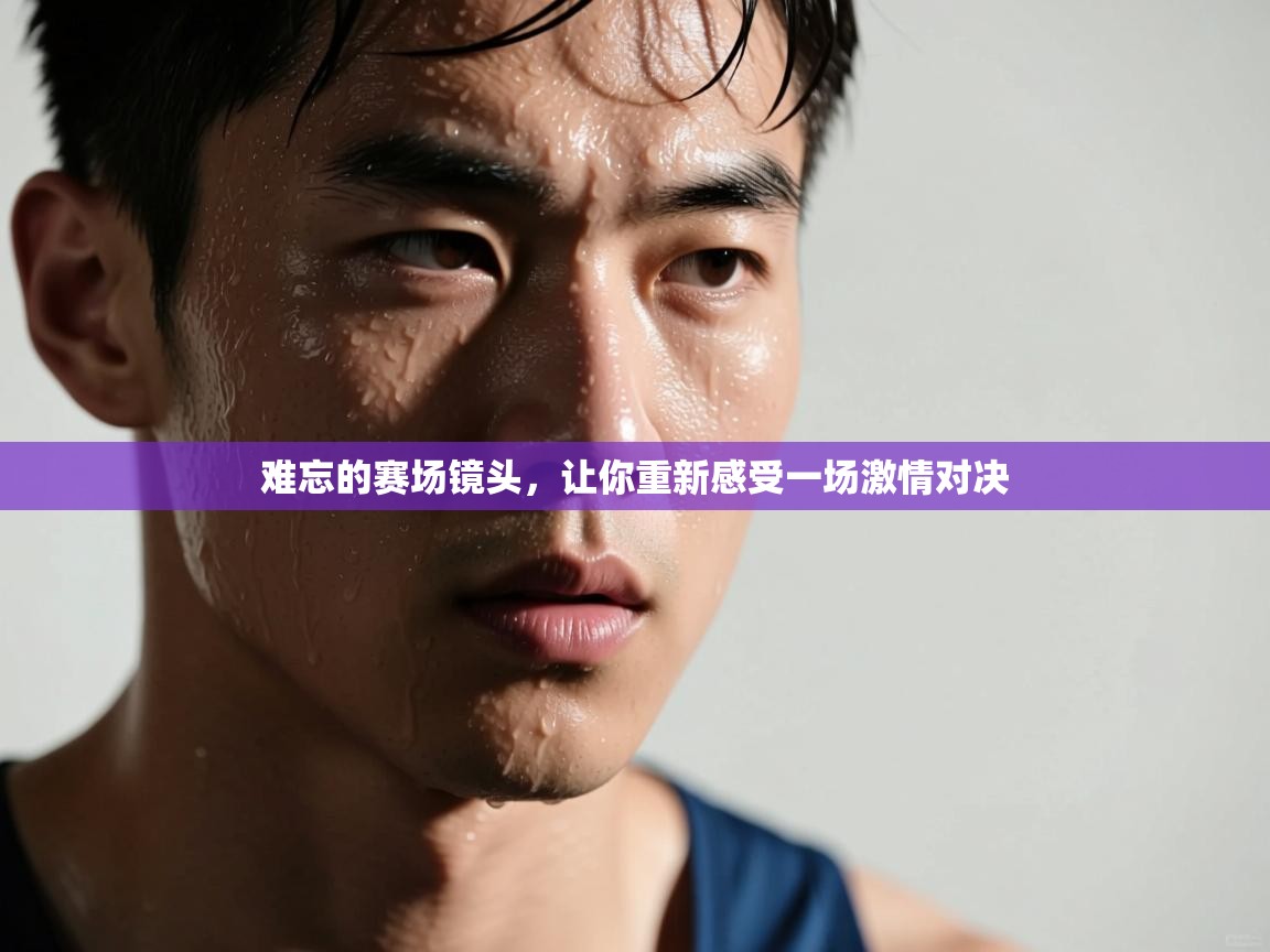 难忘的赛场镜头，让你重新感受一场激情对决  第1张