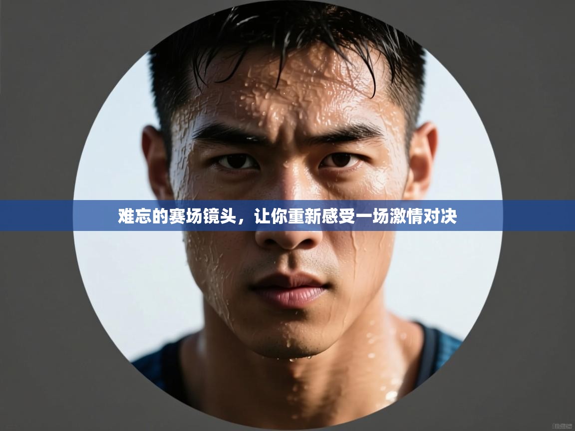 难忘的赛场镜头，让你重新感受一场激情对决  第2张