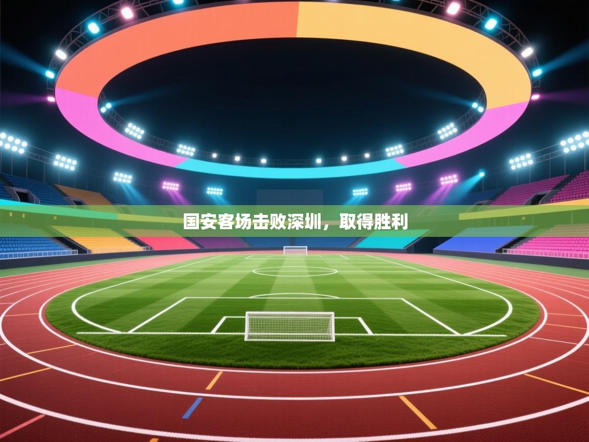 国安客场击败深圳，取得胜利  第2张