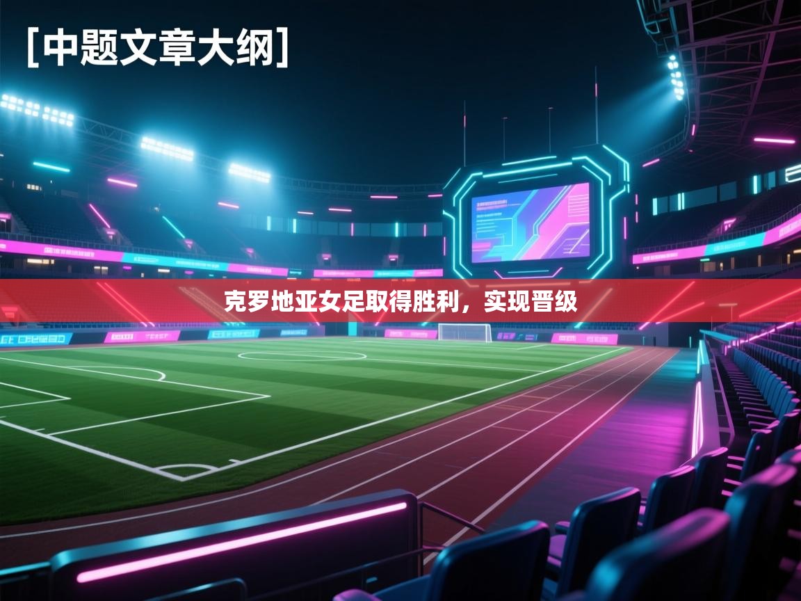 克罗地亚女足取得胜利，实现晋级  第1张