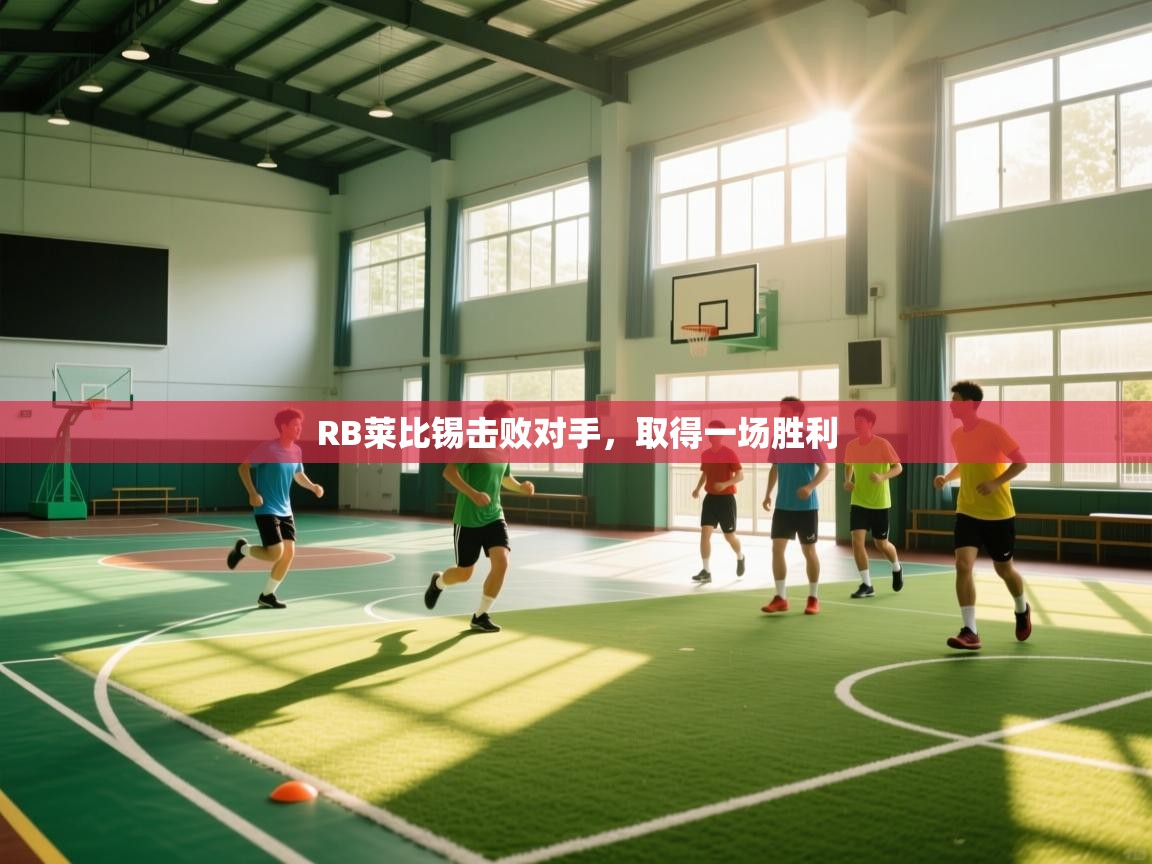 RB莱比锡击败对手，取得一场胜利  第2张