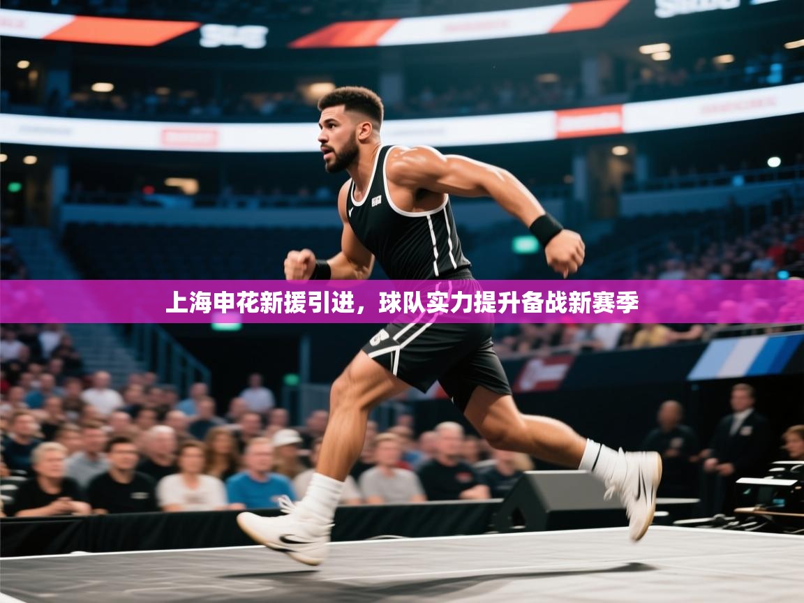 上海申花新援引进，球队实力提升备战新赛季  第1张