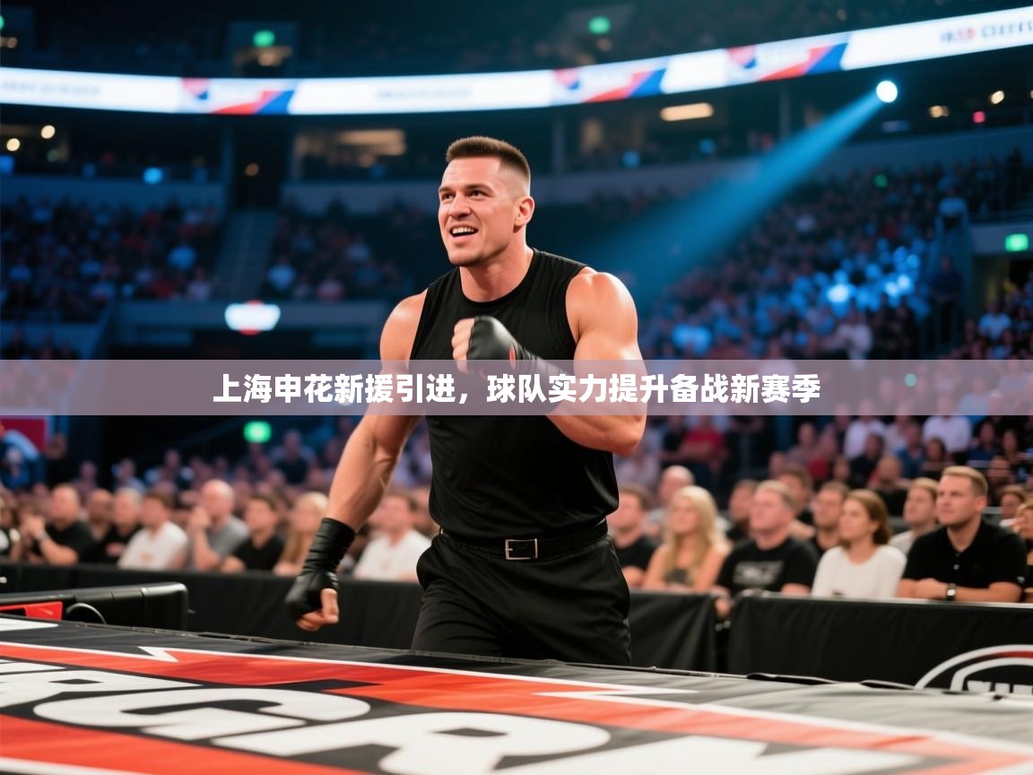 上海申花新援引进，球队实力提升备战新赛季  第2张