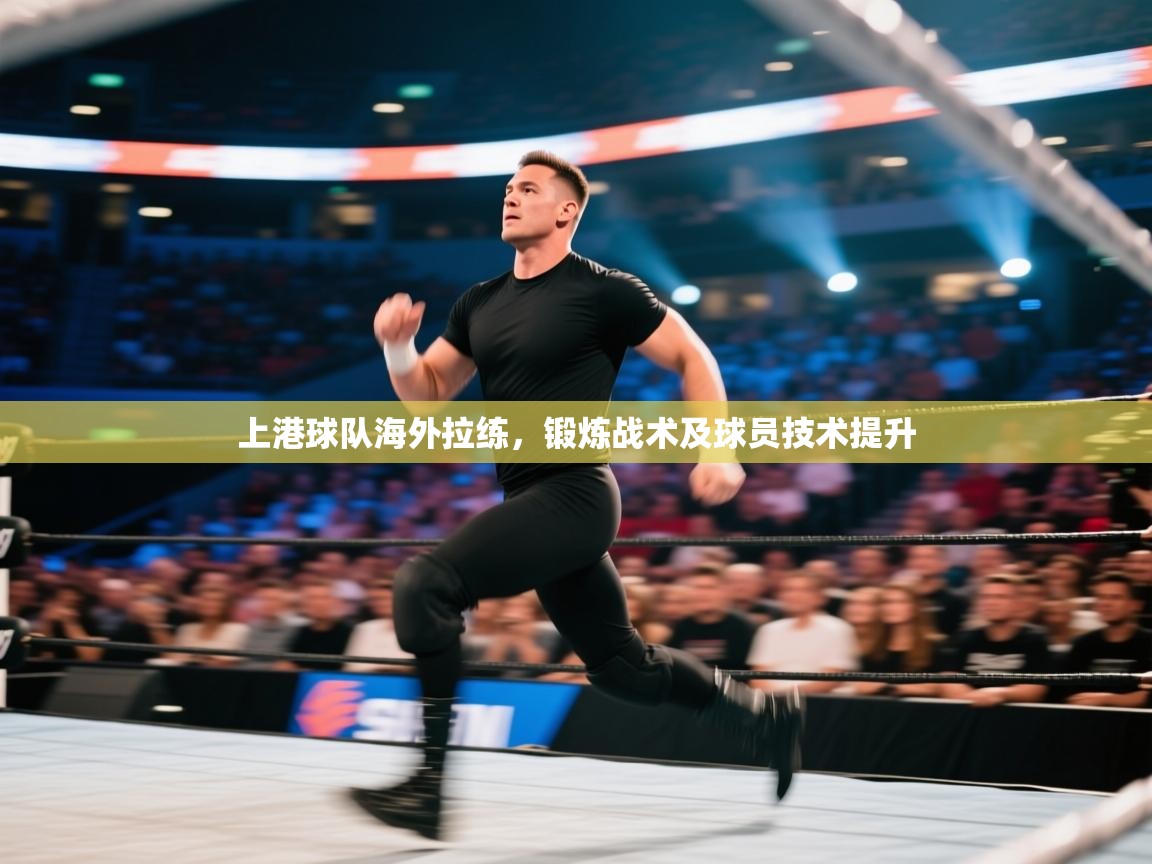 上港球队海外拉练，锻炼战术及球员技术提升  第2张