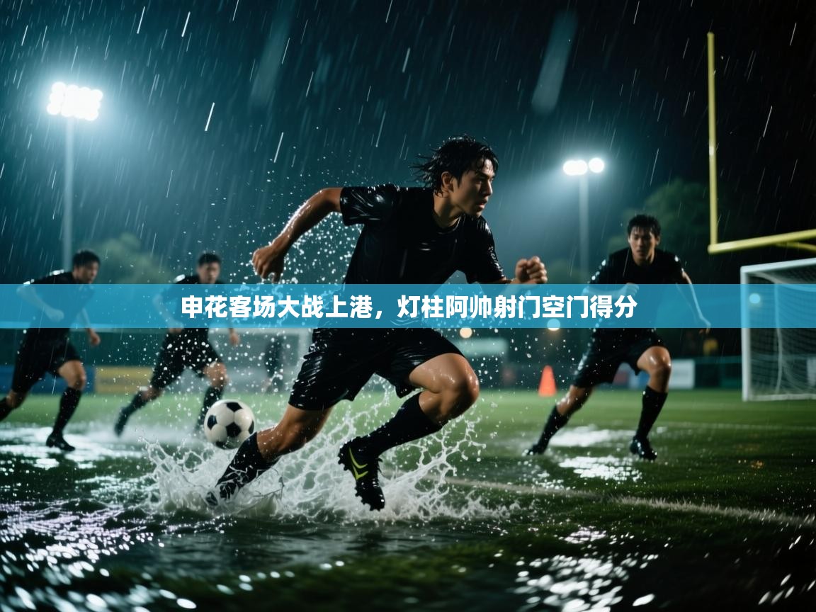 申花客场大战上港，灯柱阿帅射门空门得分  第1张