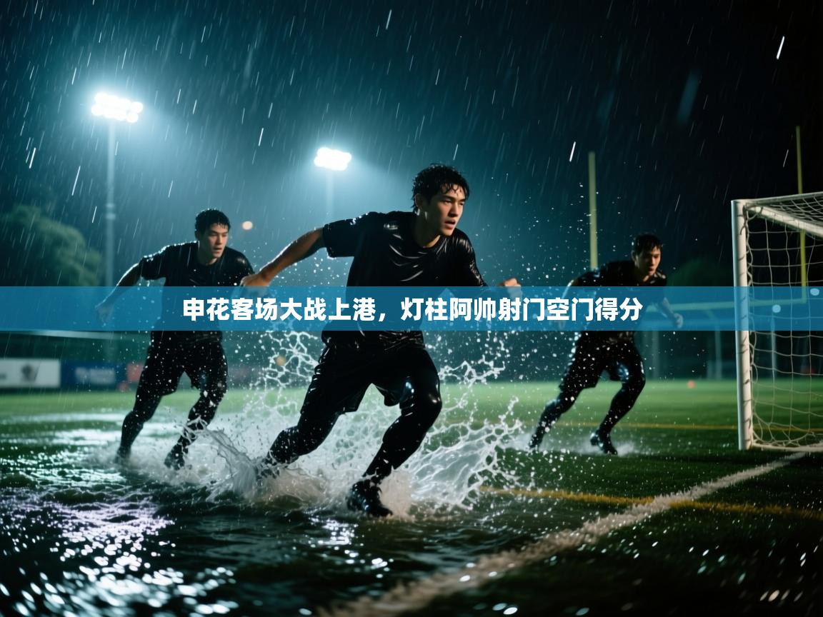 申花客场大战上港，灯柱阿帅射门空门得分  第2张