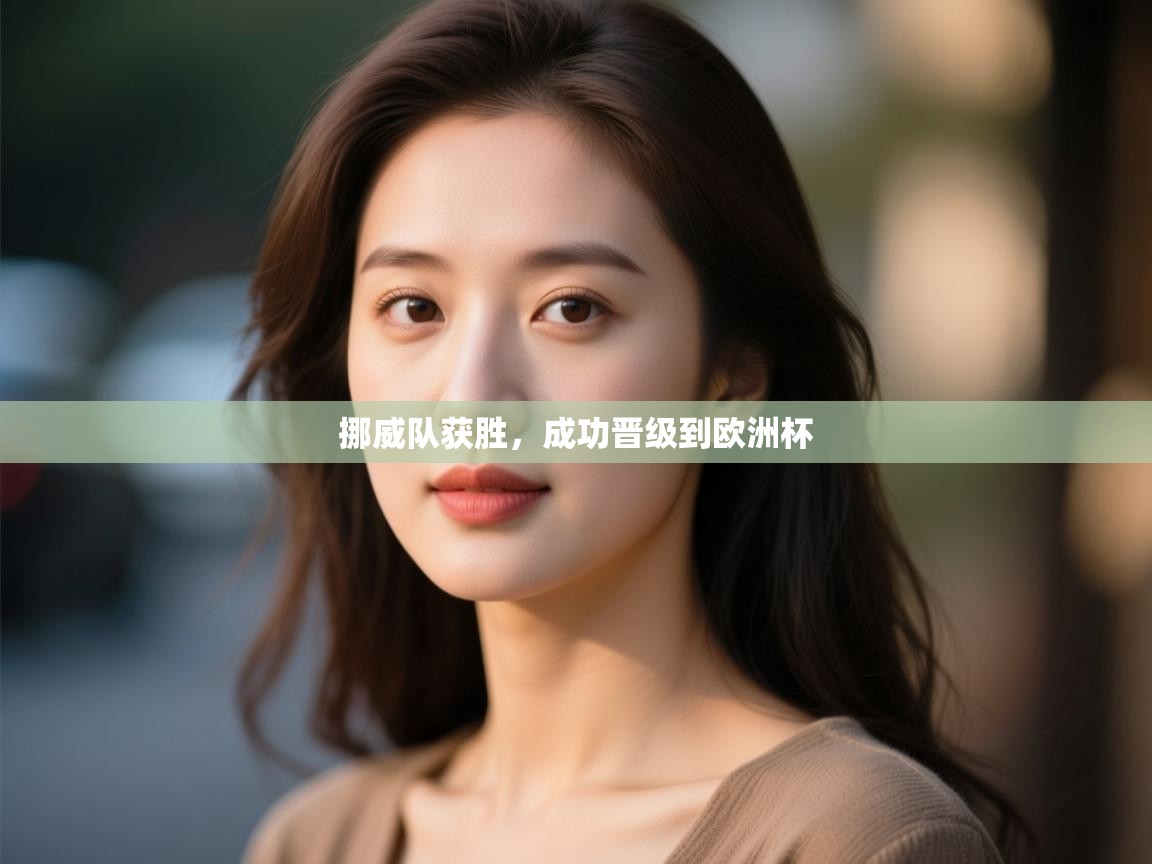 挪威队获胜，成功晋级到欧洲杯  第2张