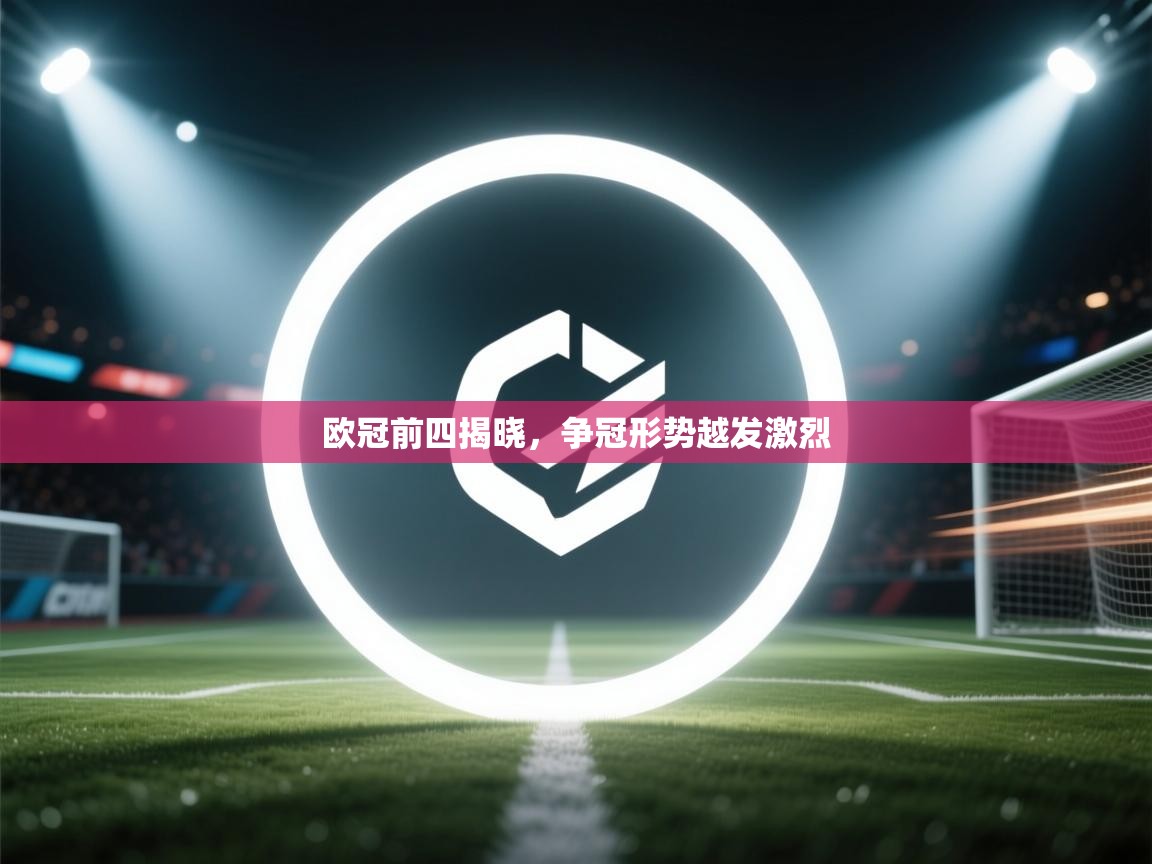 欧冠前四揭晓，争冠形势越发激烈  第2张