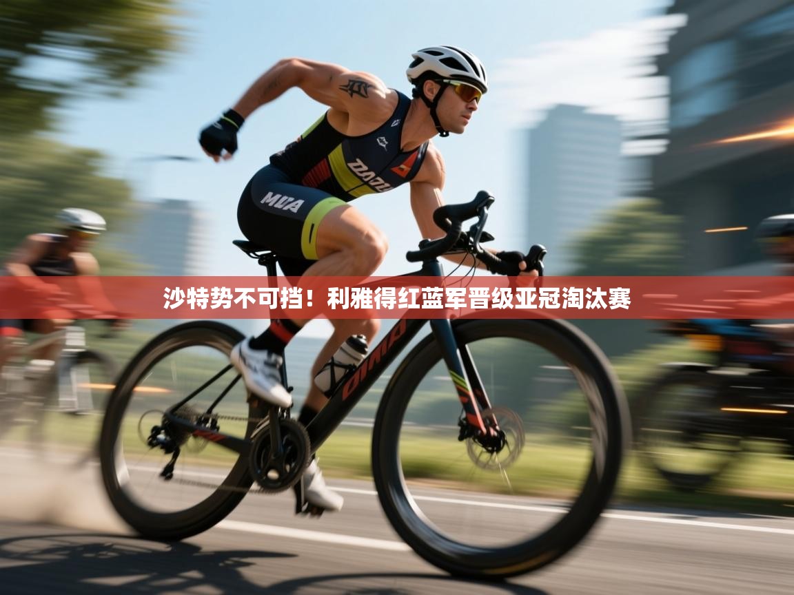 沙特势不可挡！利雅得红蓝军晋级亚冠淘汰赛  第2张