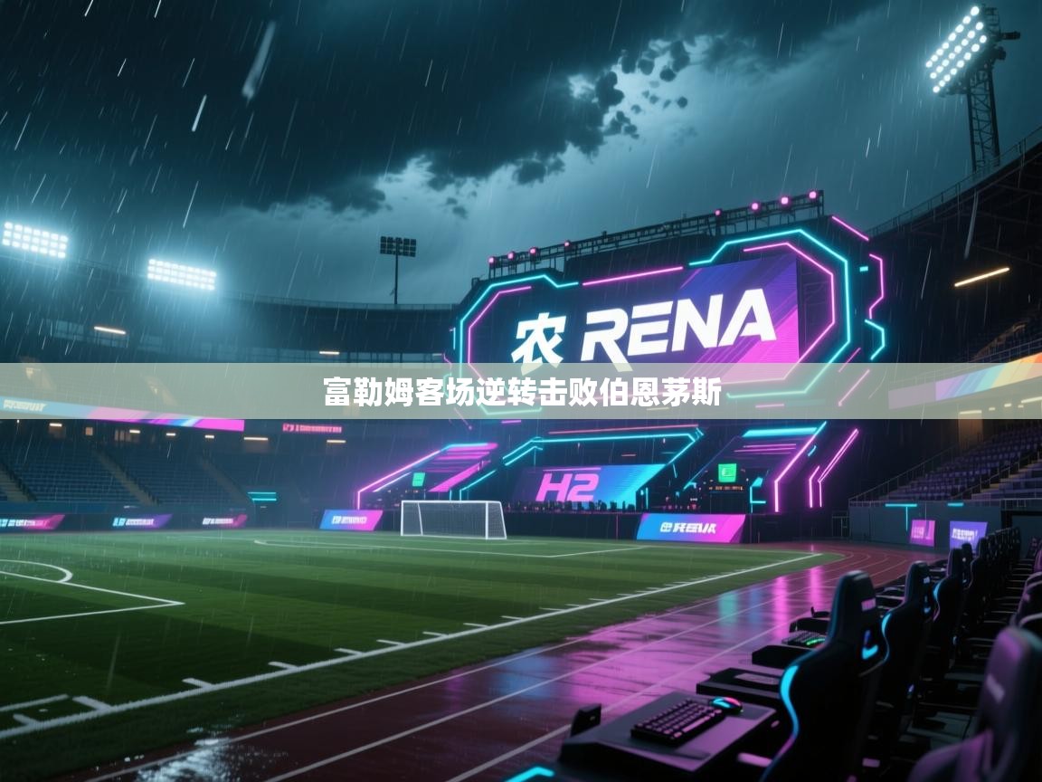 富勒姆客场逆转击败伯恩茅斯  第2张