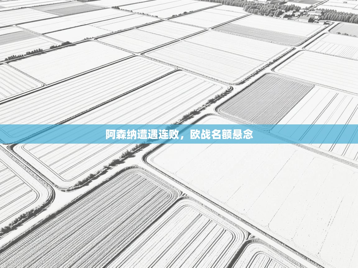 阿森纳遭遇连败，欧战名额悬念  第2张