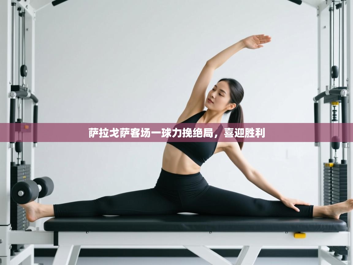 萨拉戈萨客场一球力挽绝局，喜迎胜利  第2张