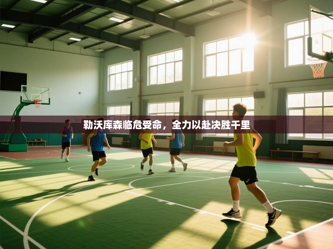 勒沃库森临危受命，全力以赴决胜千里  第2张