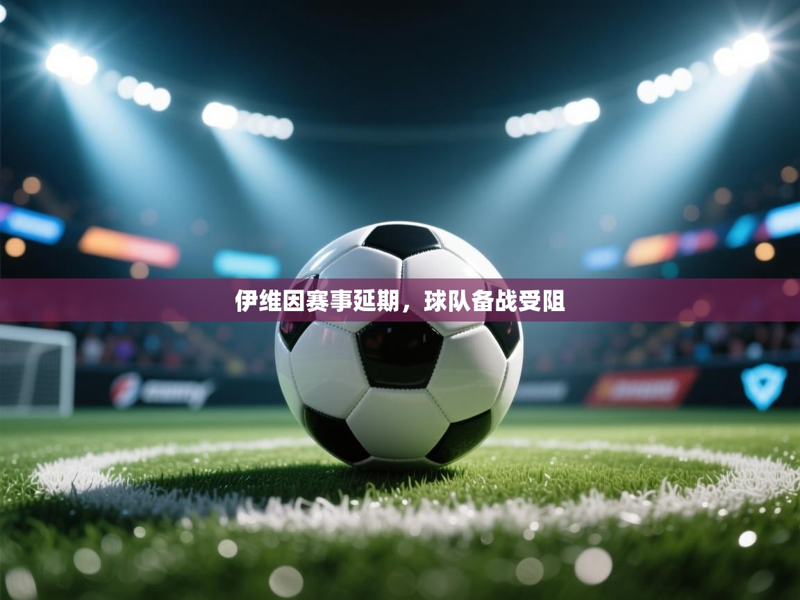 伊维因赛事延期，球队备战受阻  第2张