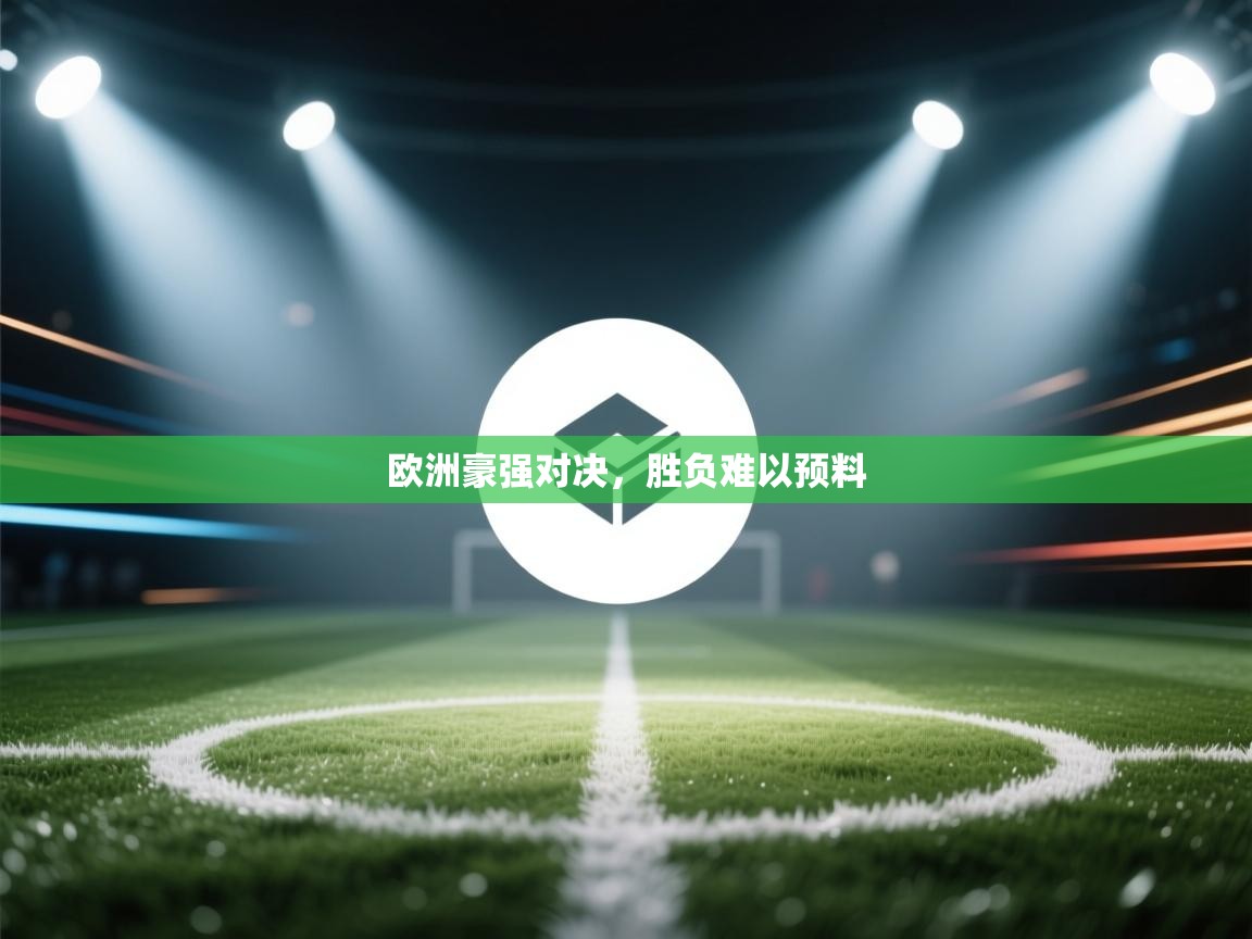 欧洲豪强对决，胜负难以预料  第2张