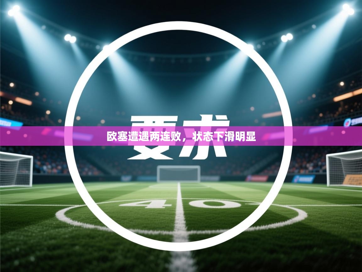 欧塞遭遇两连败，状态下滑明显  第2张