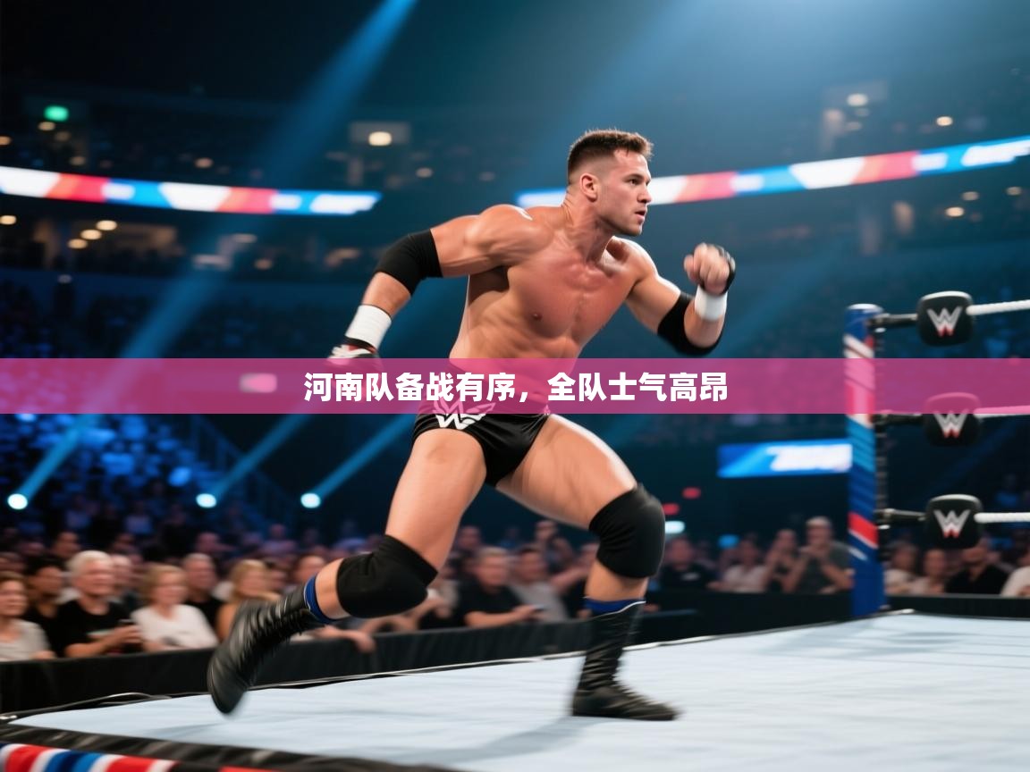河南队备战有序，全队士气高昂  第2张