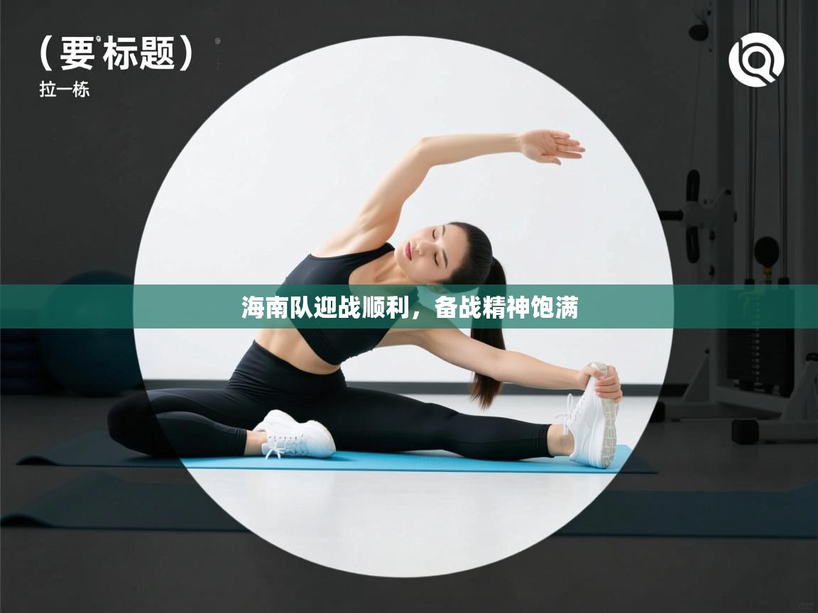 海南队迎战顺利，备战精神饱满  第2张