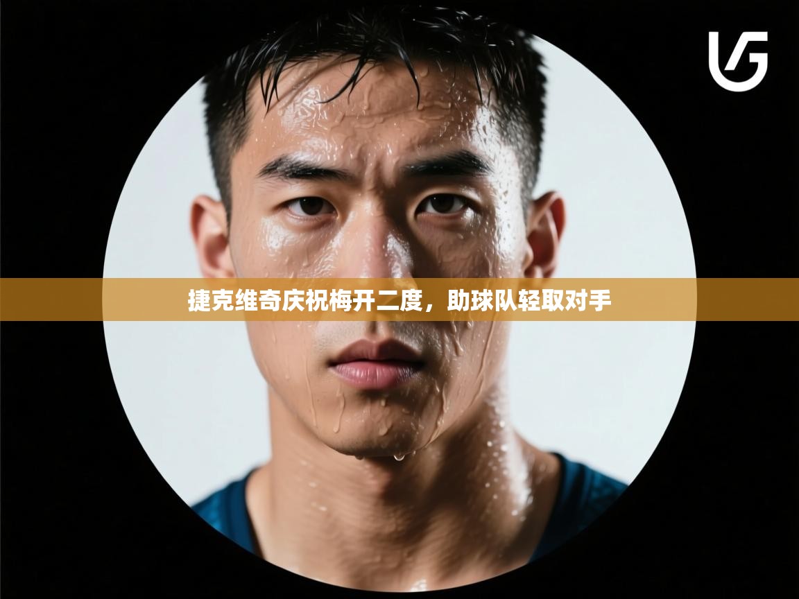 捷克维奇庆祝梅开二度,助球队轻取对手 第2张