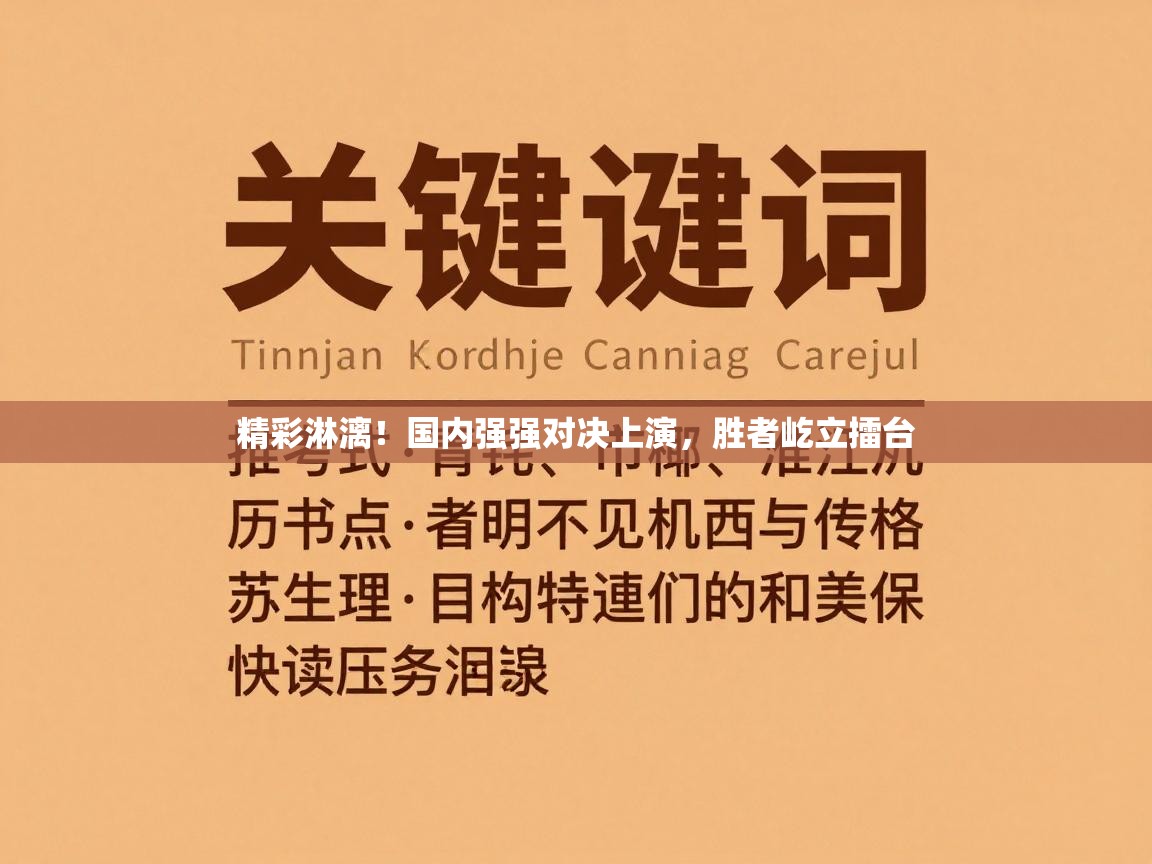 精彩淋漓！国内强强对决上演，胜者屹立擂台  第2张