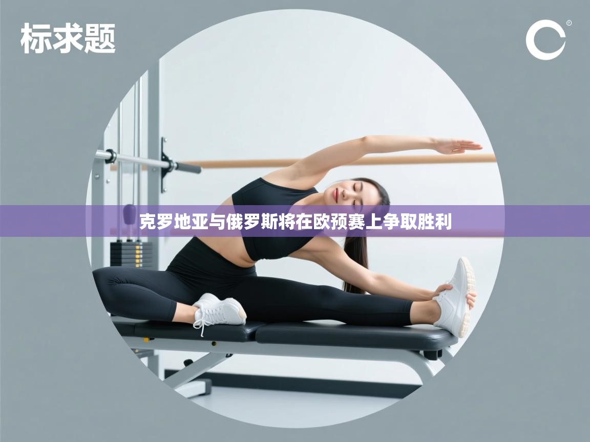 克罗地亚与俄罗斯将在欧预赛上争取胜利  第2张