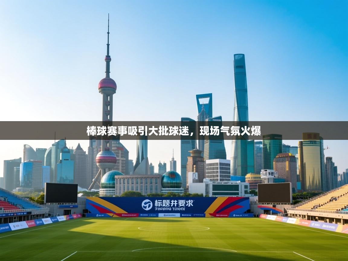 棒球赛事吸引大批球迷，现场气氛火爆  第2张