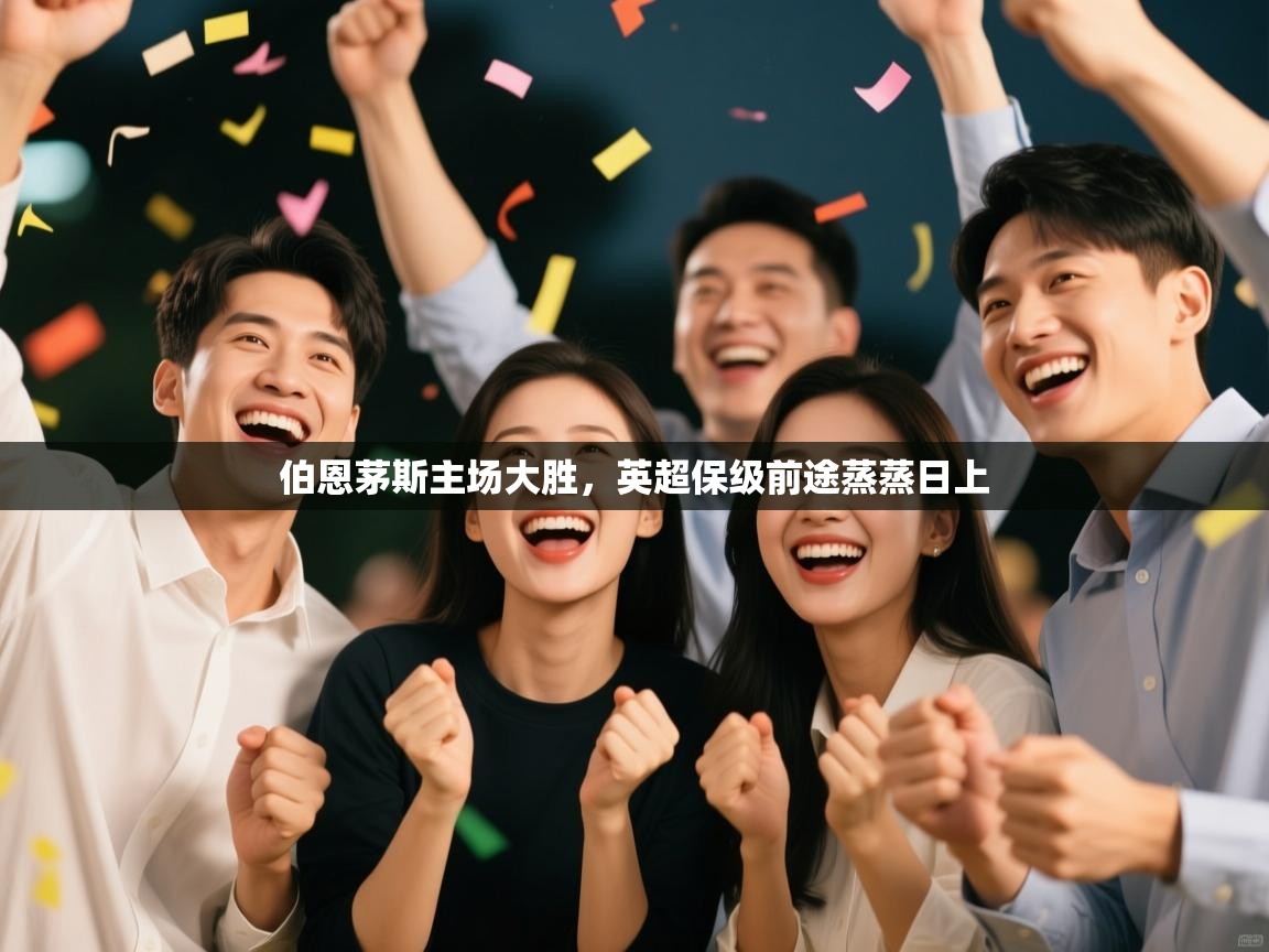 伯恩茅斯主场大胜，英超保级前途蒸蒸日上  第1张