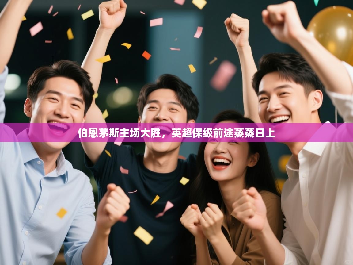 伯恩茅斯主场大胜，英超保级前途蒸蒸日上  第2张