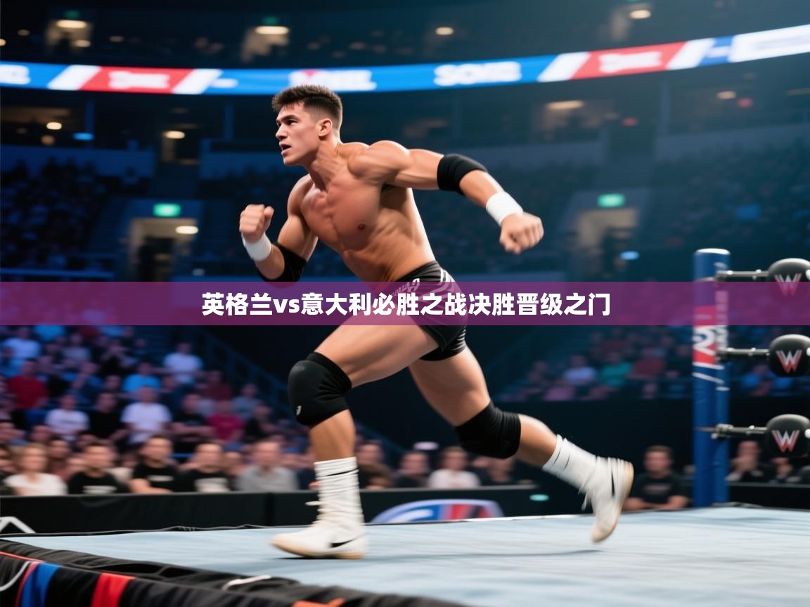 英格兰vs意大利必胜之战决胜晋级之门  第2张