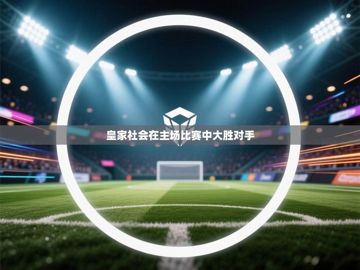 皇家社会在主场比赛中大胜对手  第1张