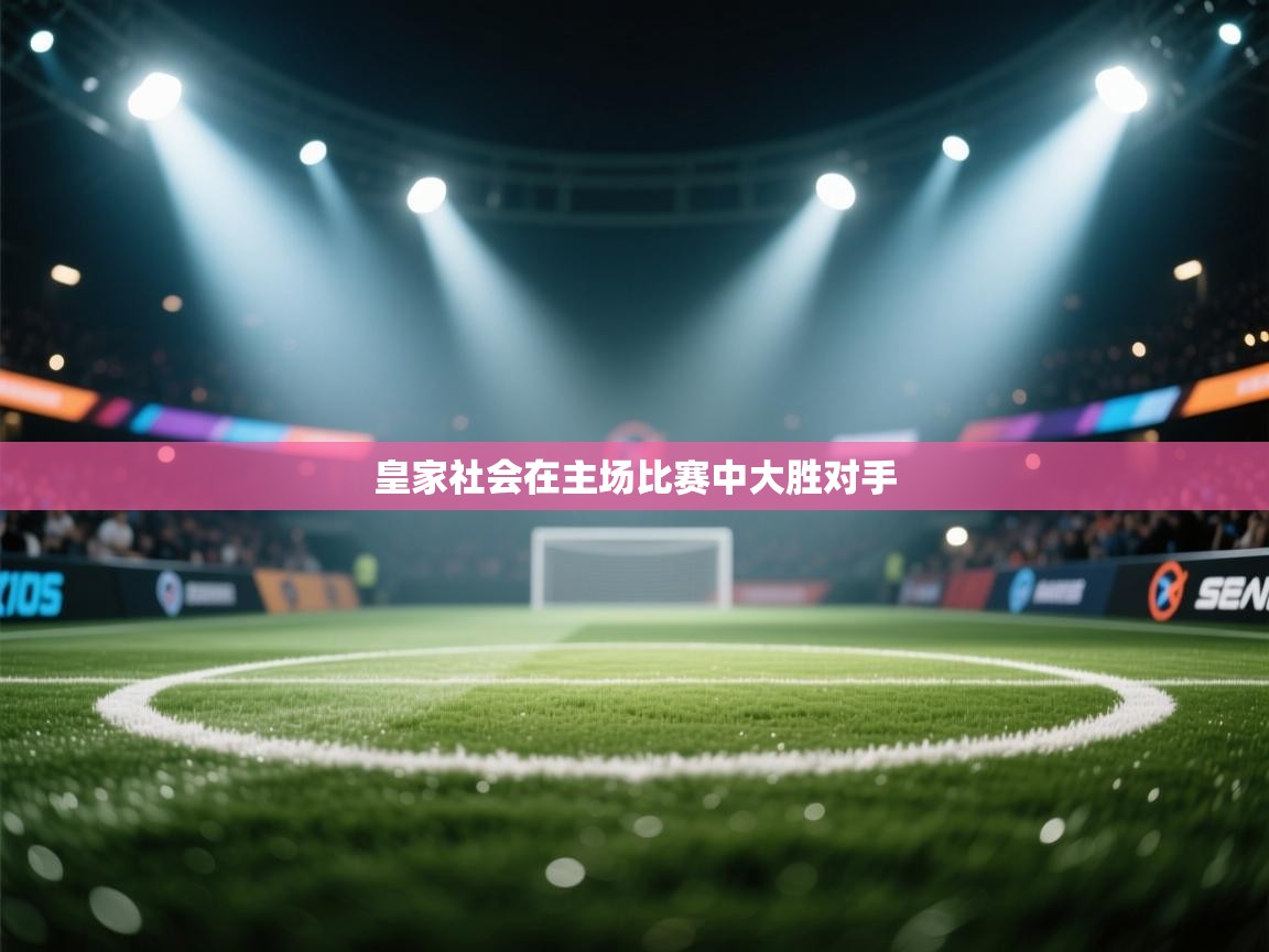 皇家社会在主场比赛中大胜对手  第2张