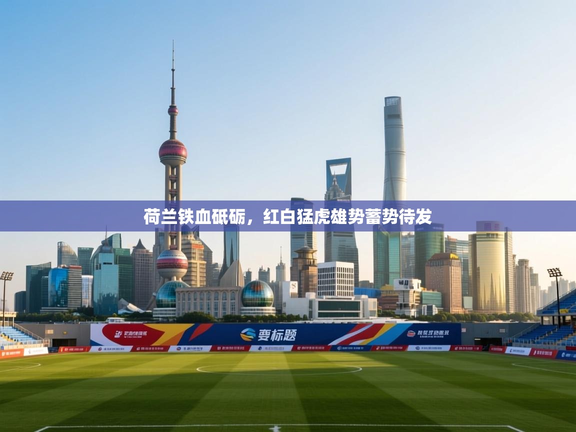 荷兰铁血砥砺，红白猛虎雄势蓄势待发  第2张