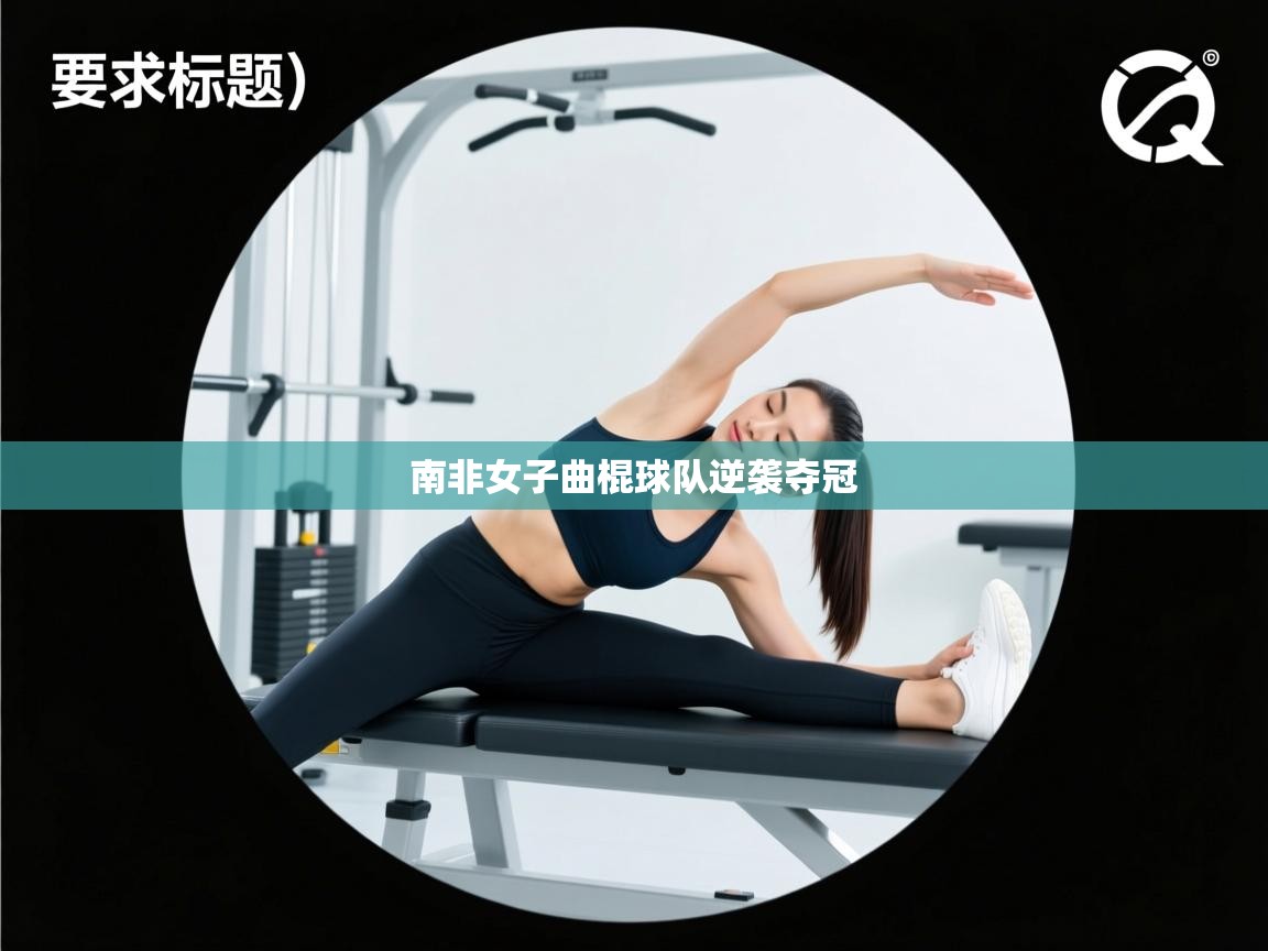 南非女子曲棍球队逆袭夺冠  第1张