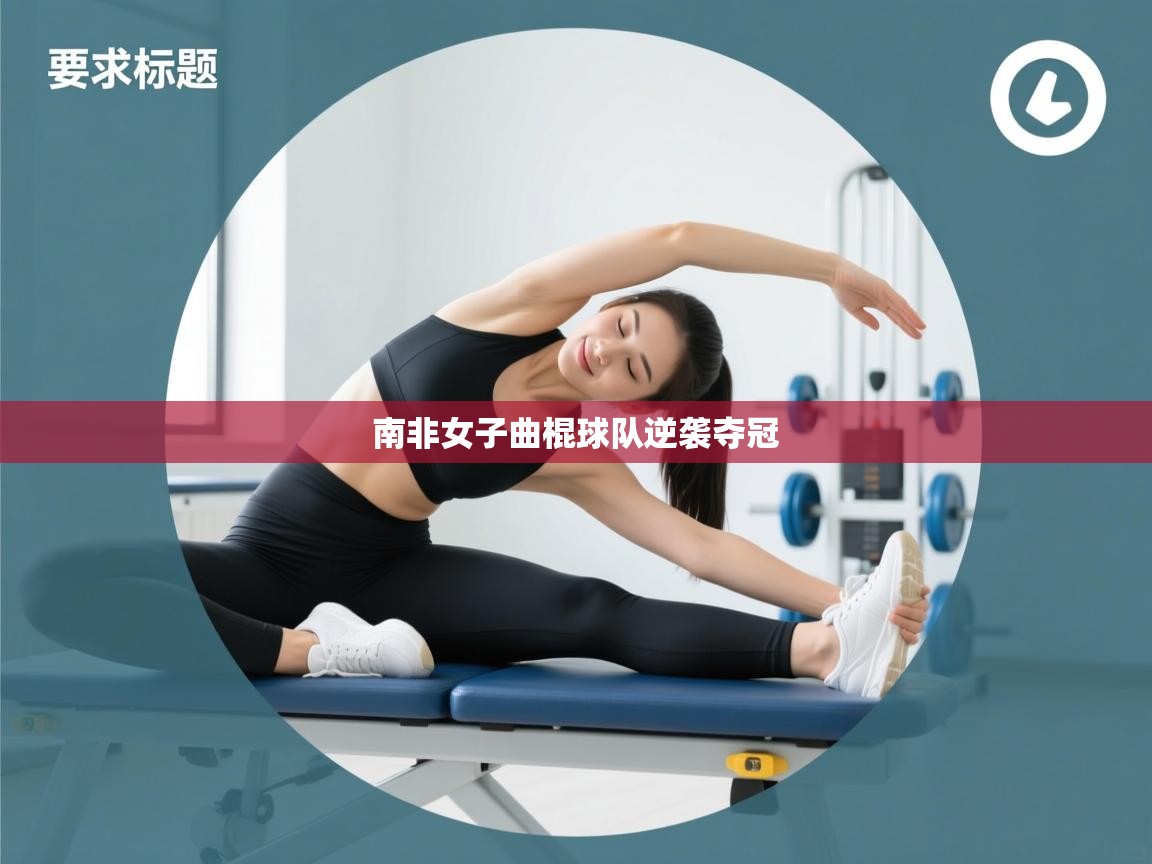 南非女子曲棍球队逆袭夺冠  第2张