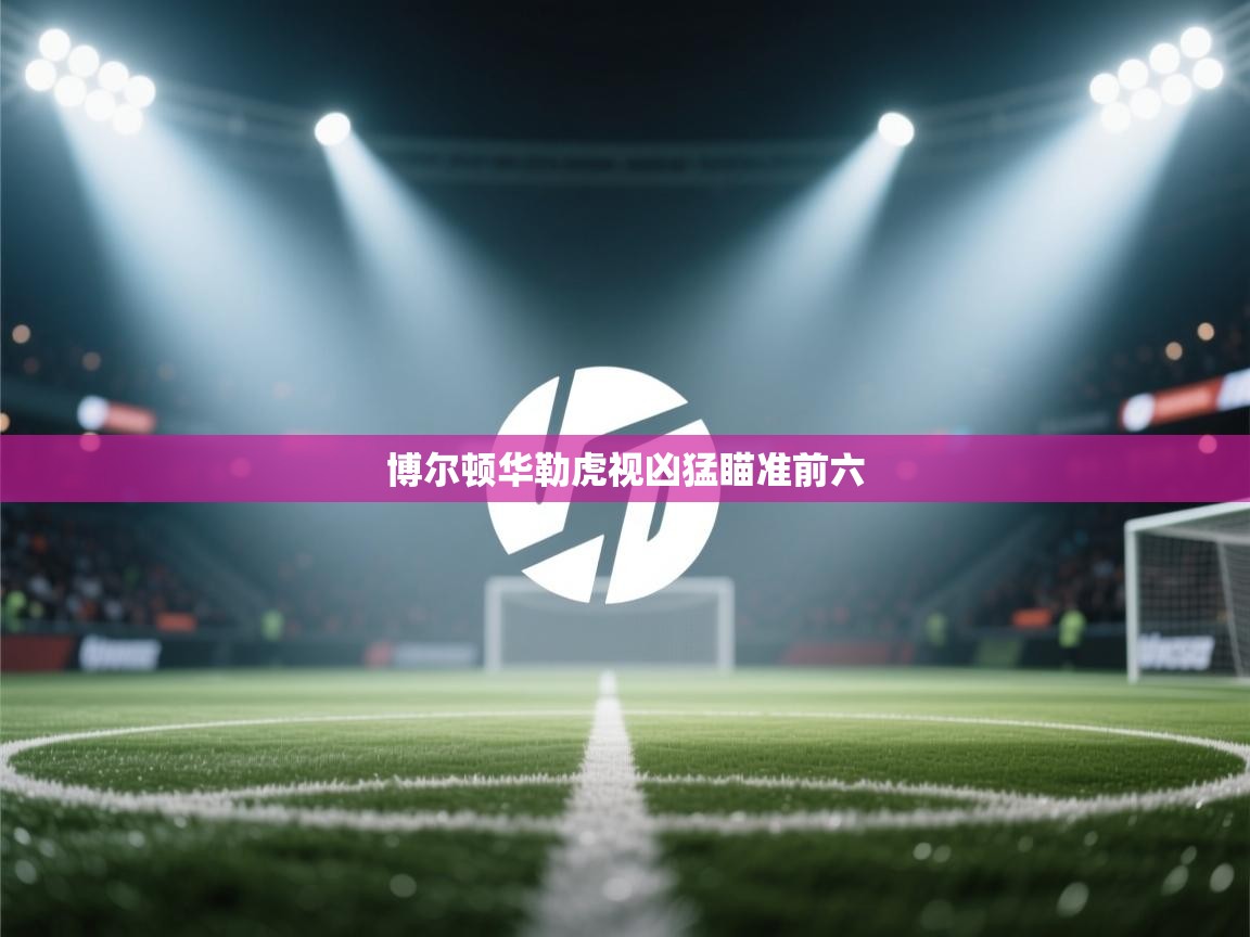 博尔顿华勒虎视凶猛瞄准前六  第1张