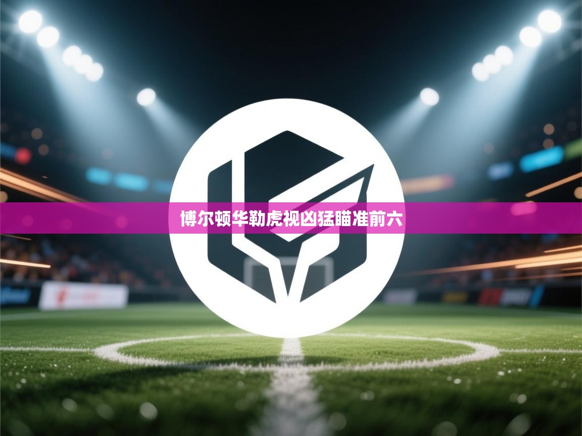 博尔顿华勒虎视凶猛瞄准前六  第2张