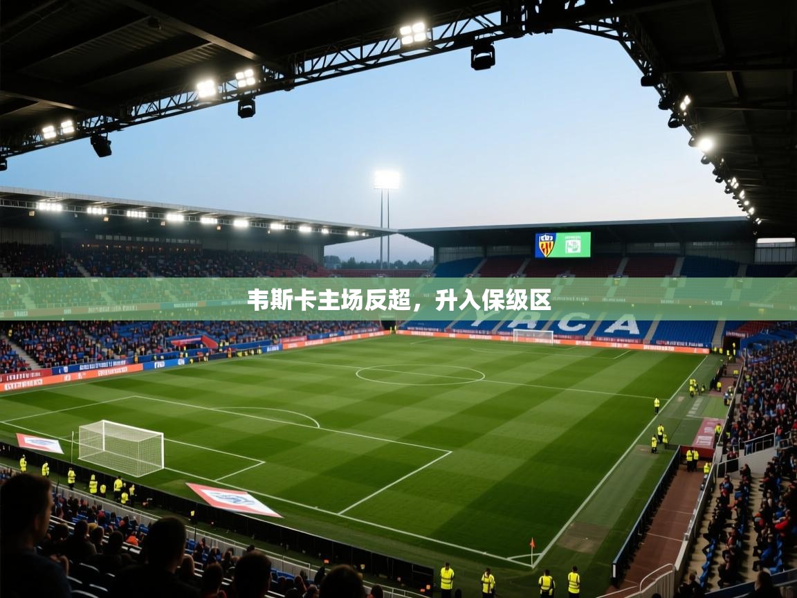 韦斯卡主场反超，升入保级区  第1张
