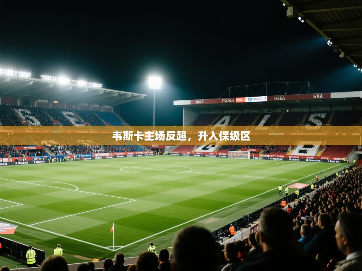 韦斯卡主场反超，升入保级区  第2张