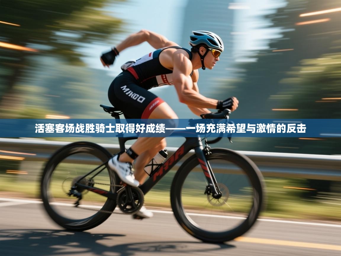 活塞客场战胜骑士取得好成绩——一场充满希望与激情的反击  第2张