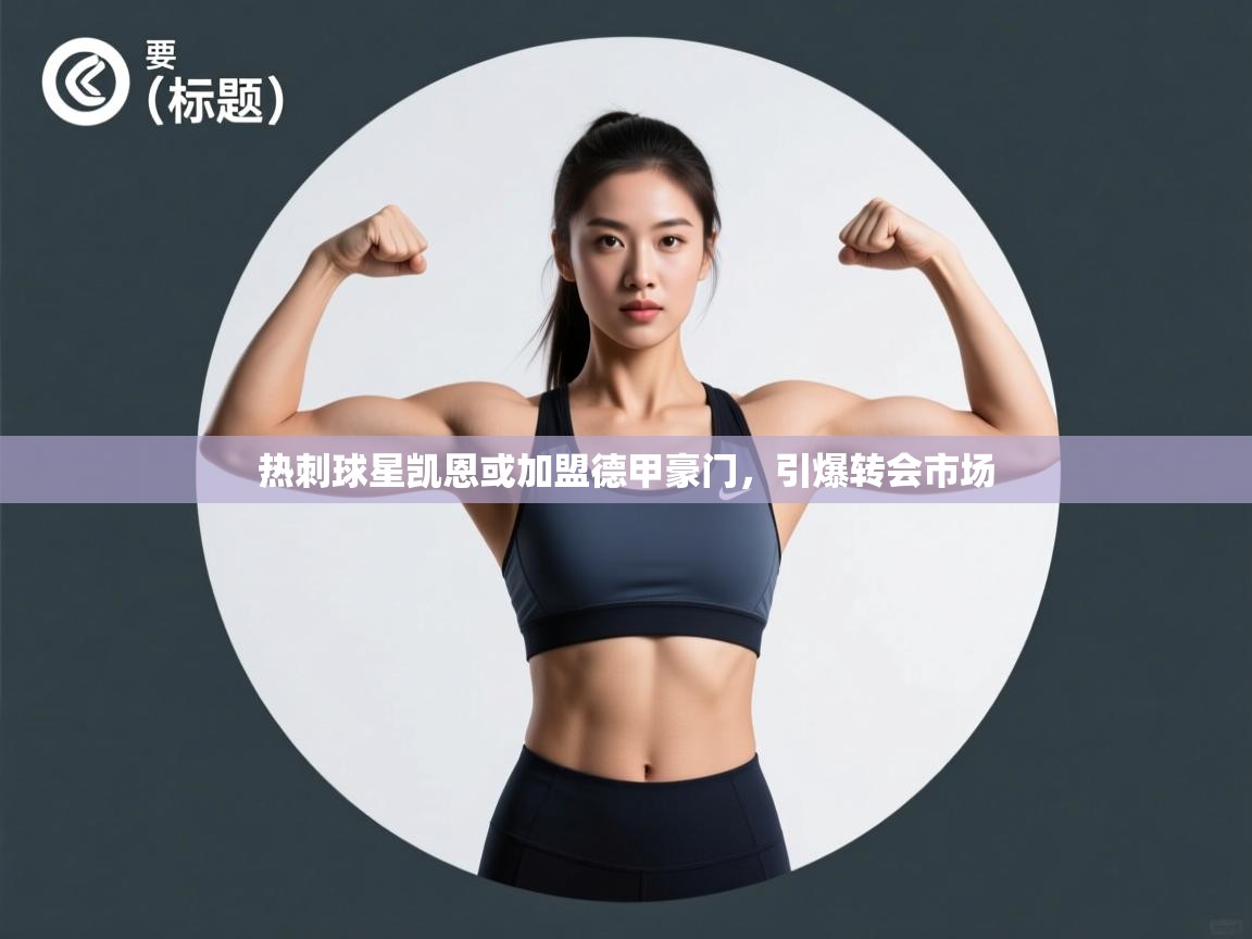 热刺球星凯恩或加盟德甲豪门，引爆转会市场  第1张