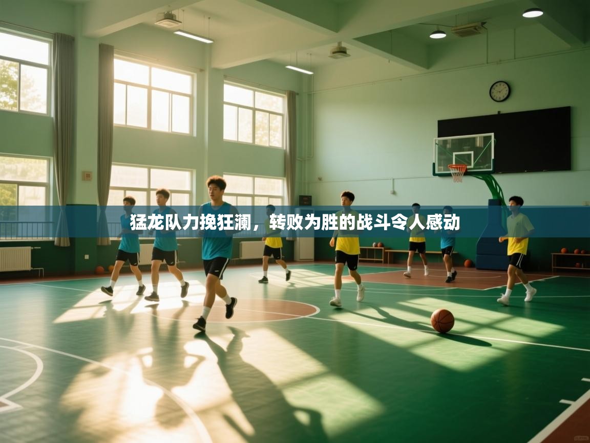 猛龙队力挽狂澜,转败为胜的战斗令人感动 第2张