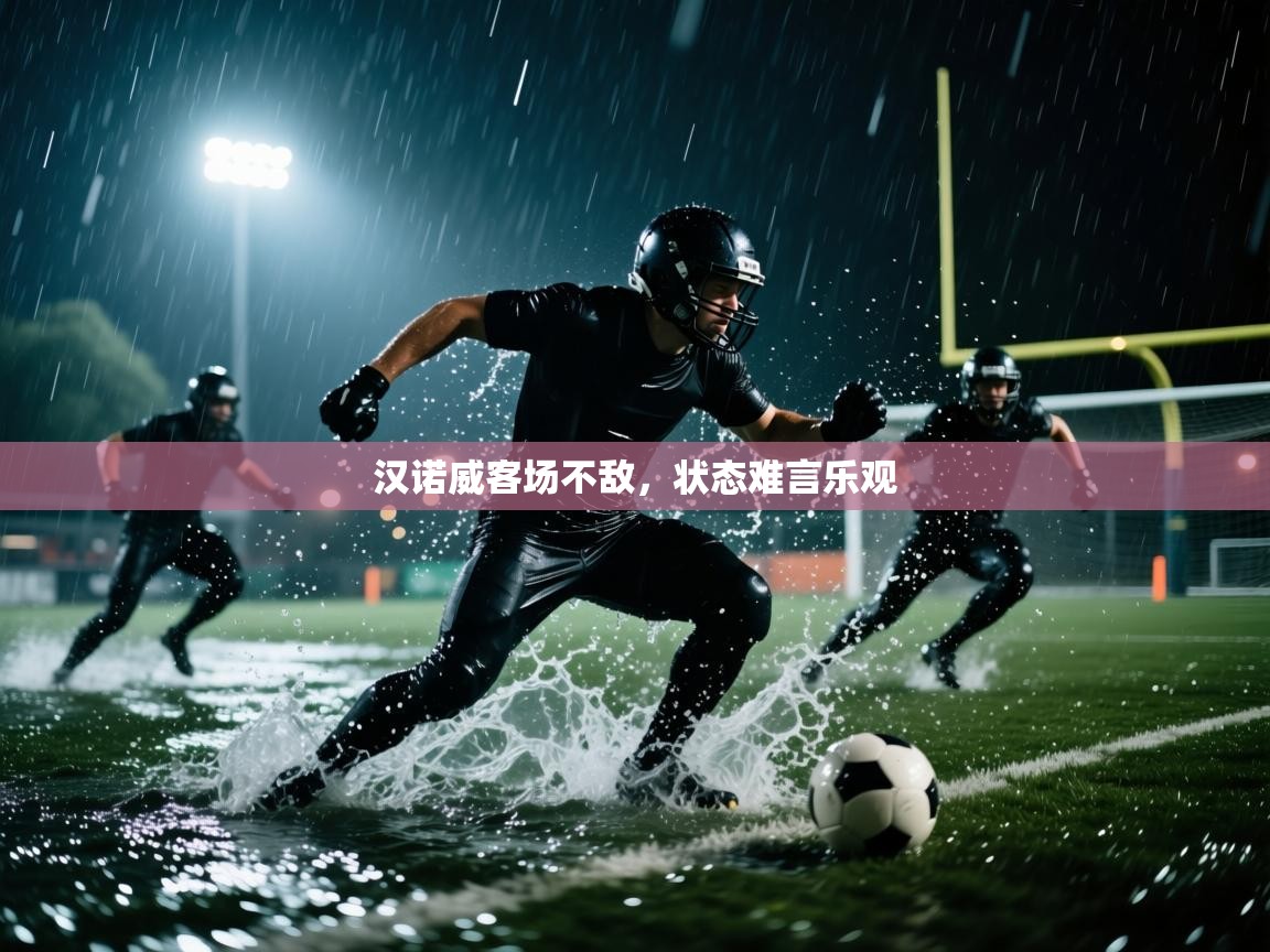 汉诺威客场不敌,状态难言乐观 第1张