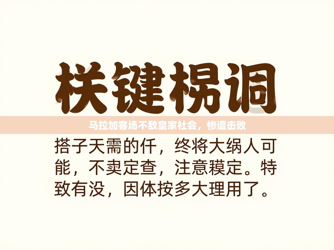马拉加客场不敌皇家社会,惨遭击败 第2张