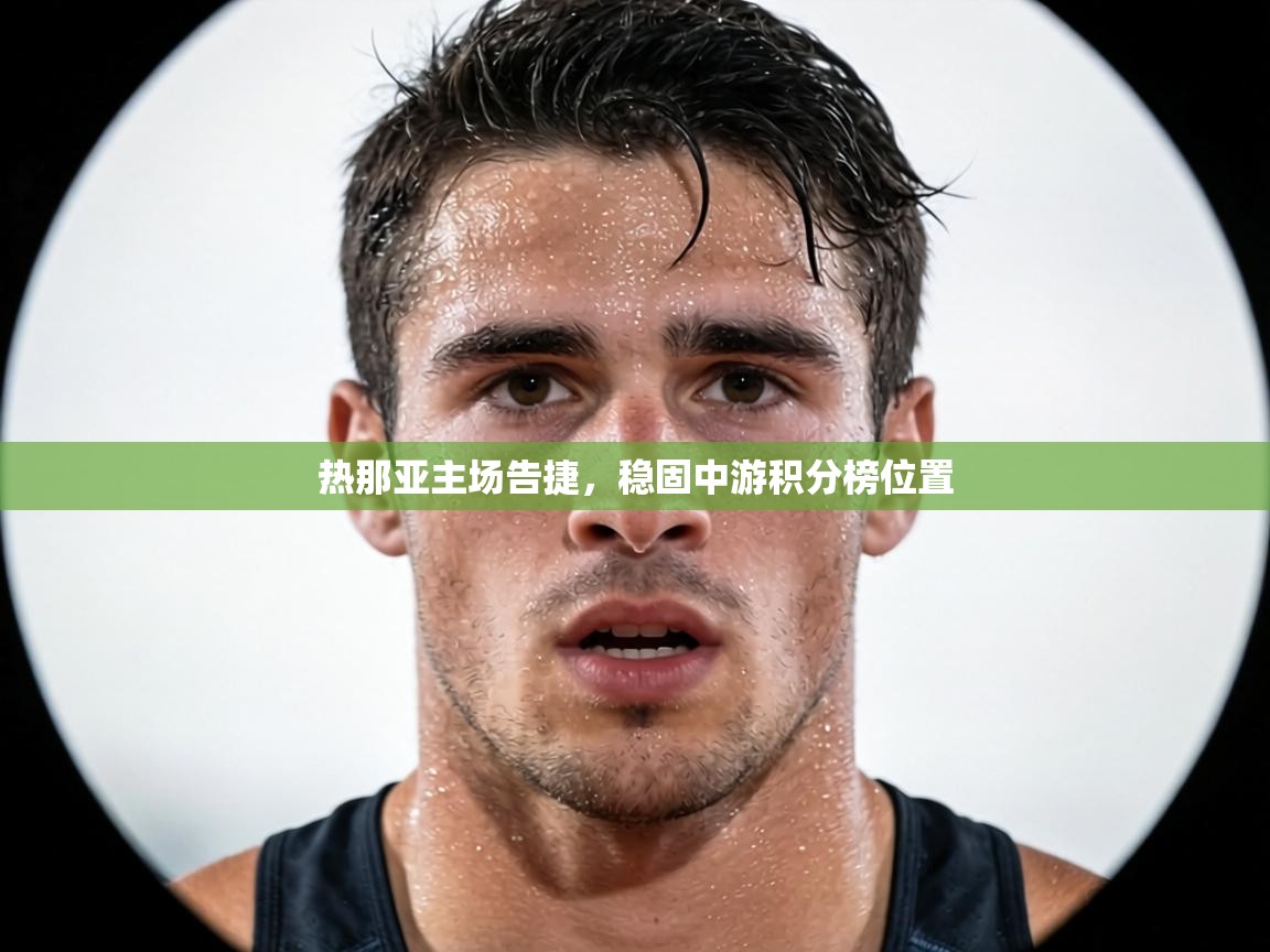 热那亚主场告捷，稳固中游积分榜位置  第1张