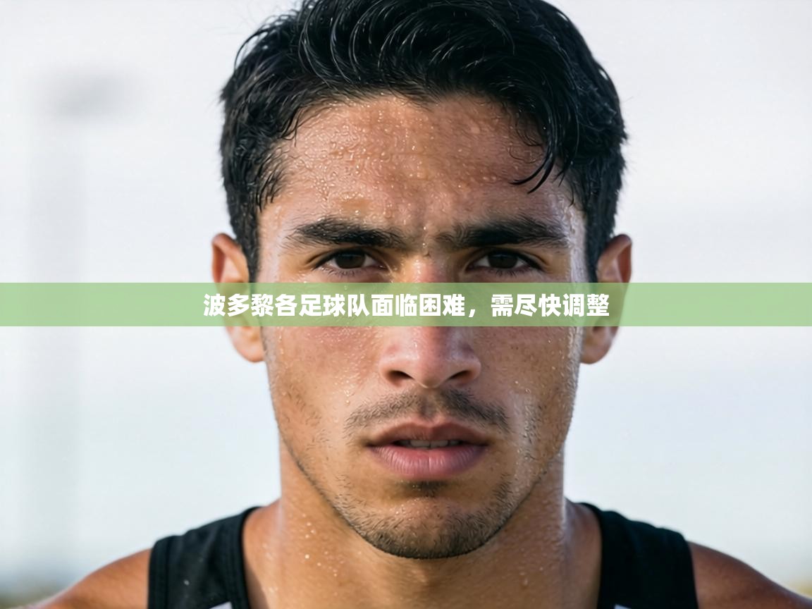 波多黎各足球队面临困难,需尽快调整 第2张