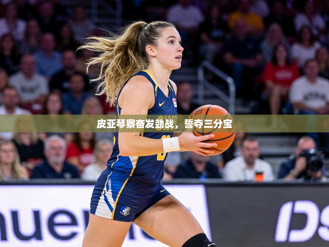 皮亚琴察奋发劲战，誓夺三分宝  第1张