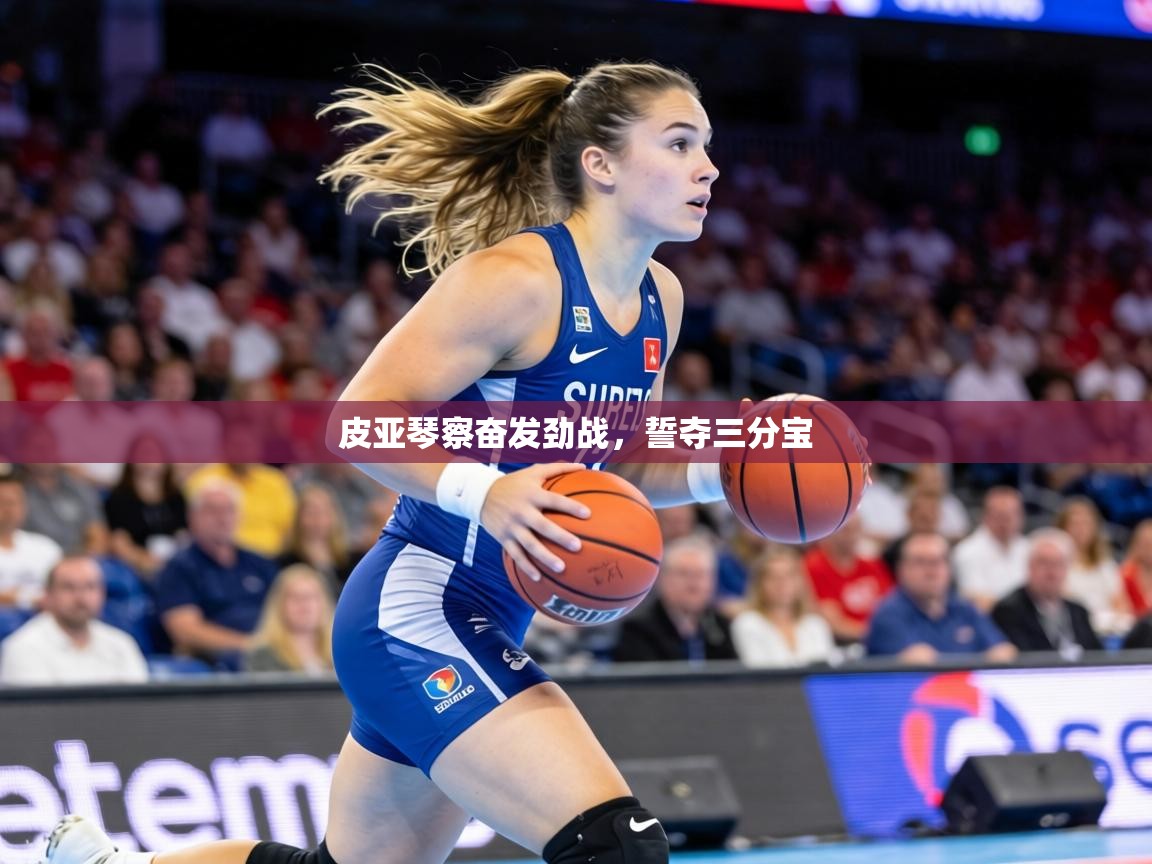 皮亚琴察奋发劲战，誓夺三分宝  第2张
