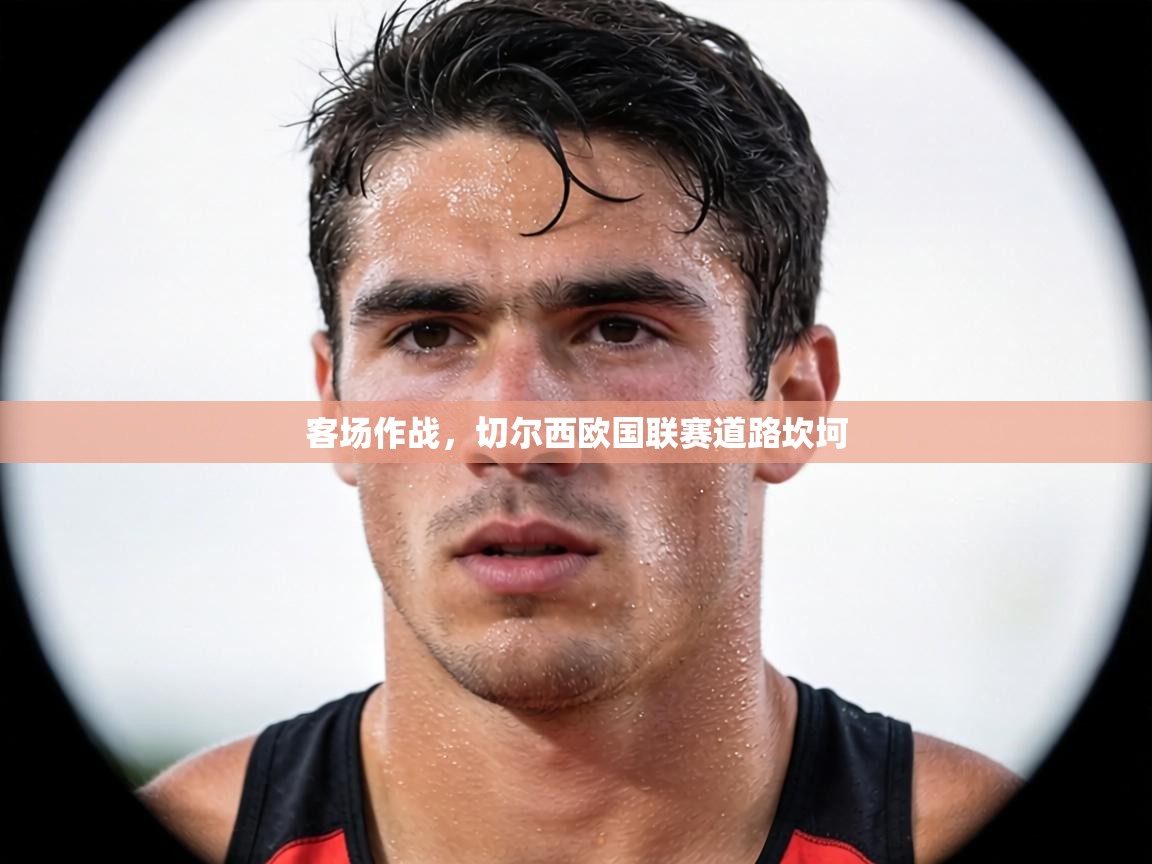 客场作战,切尔西欧国联赛道路坎坷 第2张