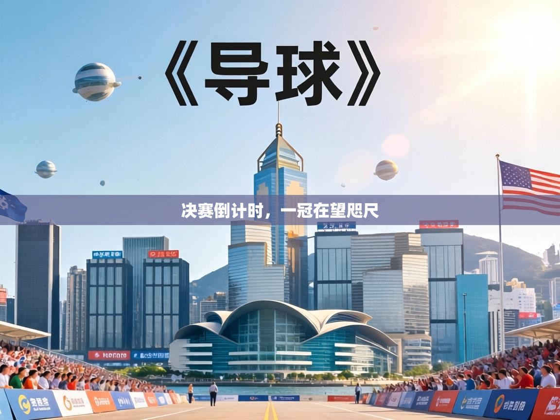 决赛倒计时，一冠在望咫尺  第1张
