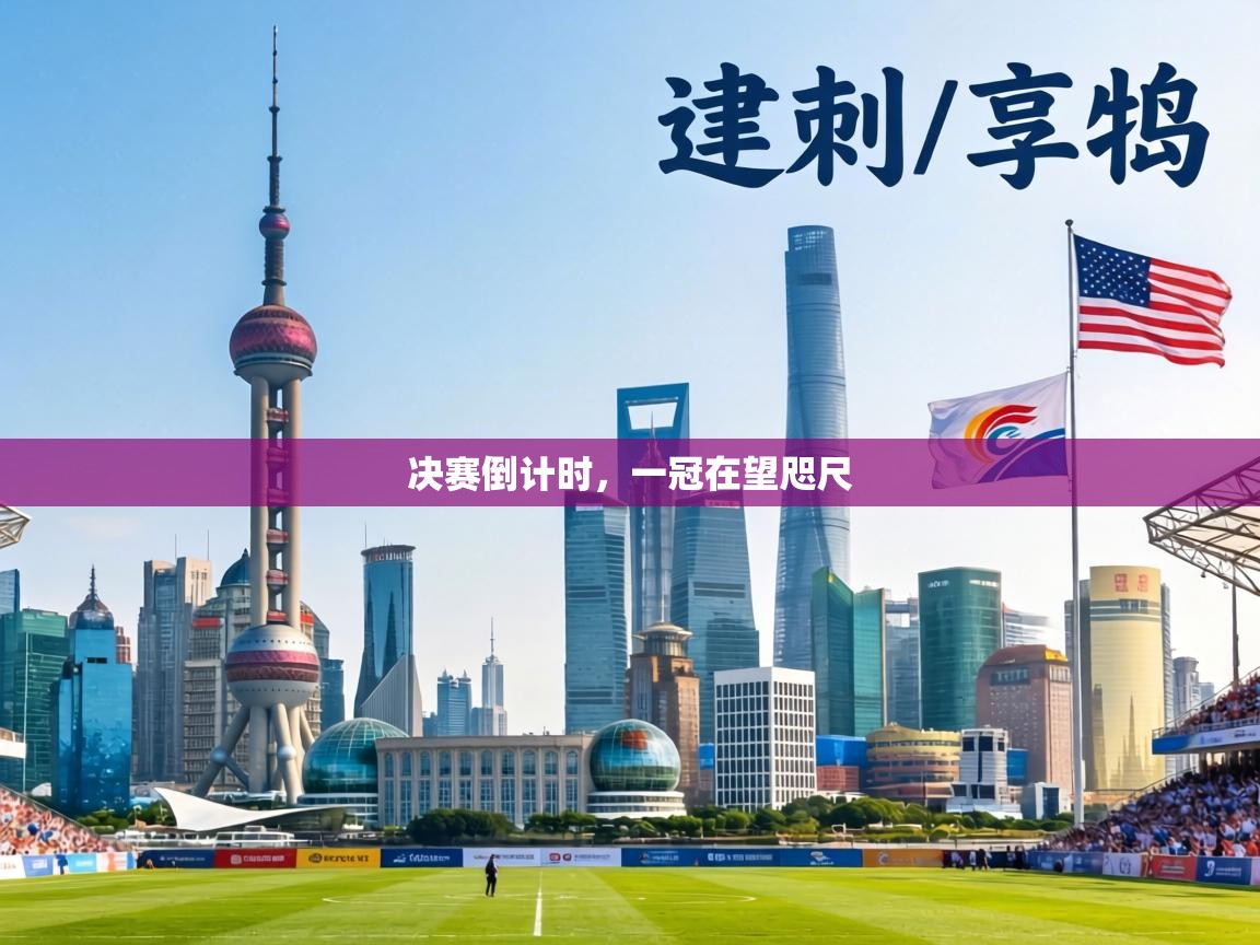 决赛倒计时，一冠在望咫尺  第2张